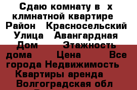 Сдаю комнату в2-х клмнатной квартире › Район ­ Красносельский › Улица ­ Авангардная › Дом ­ 2 › Этажность дома ­ 5 › Цена ­ 14 - Все города Недвижимость » Квартиры аренда   . Волгоградская обл.,Волгоград г.